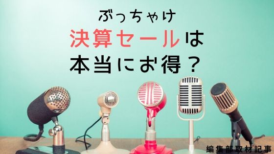 中古車ぶっちゃけ話 プロに 決算セール は本当にお得か聞いてみた みんなのクルマ選び 中古車選び革命 都道府県別中古車販売店